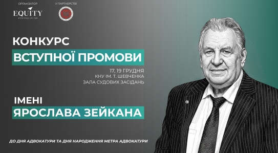 EQUITY запускає Конкурс Вступної промови імені Ярослава Зейкана!