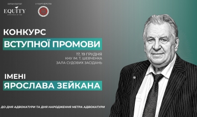 EQUITY запускає Конкурс Вступної промови імені Ярослава Зейкана!