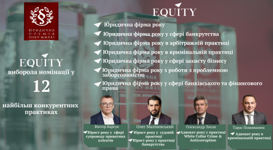 EQUITY стала фіналістом Legal Awards 2021 у 12 найбільш конкурентних практиках!