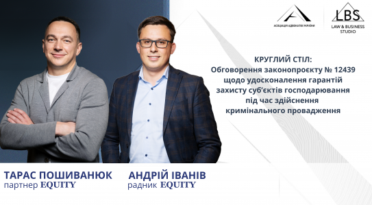 Партнер та радник EQUITY долучилися до круглого столу від ААУ
