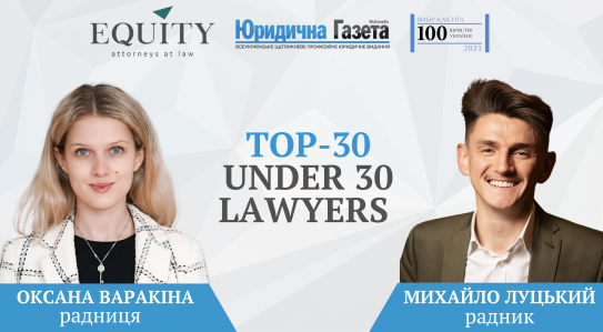Адвокати EQUITY визнані рейтингом TOP-30 under 30 lawyers
