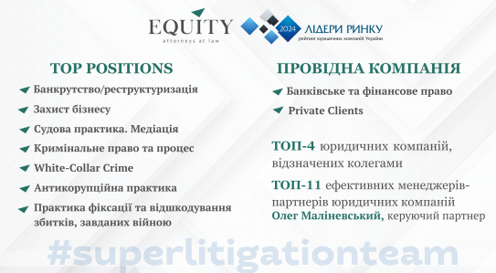 EQUITY високо відзначена у рейтинговому дослідженні «Лідери ринку 2024»