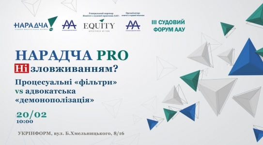 EQUITY виступить генеральним партнером НАРАДЧА PRO Ні зловживанням?