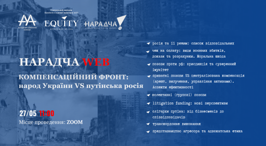 EQUITY запрошує вас долучитись до онлайн-дискусії НАРАДЧА WEB «Компенсаційний фронт: народ України vs путінська росія»