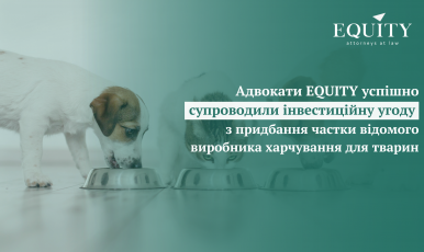 EQUITY супроводила інвестиційну угоду з придбання частки компанії виробника