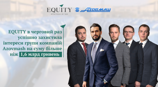 Команда EQUITY вчергове успішно захистила інтереси групи компаній Azovmash