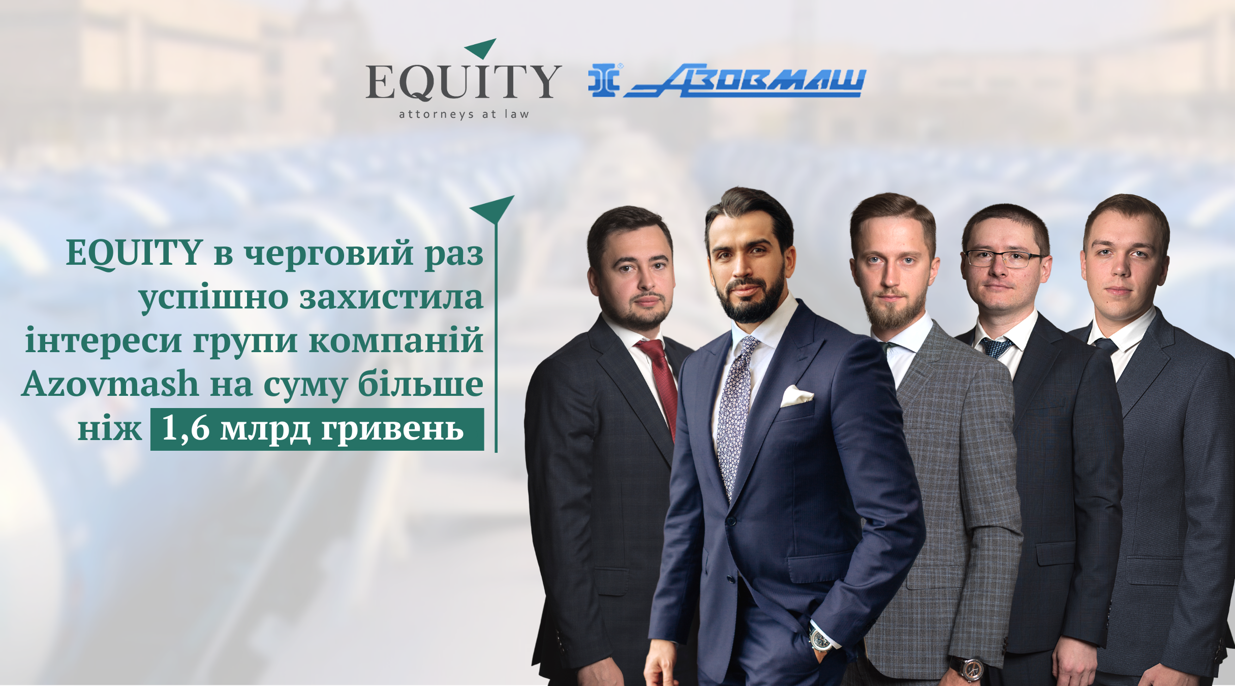 Команда EQUITY вчергове успішно захистила інтереси групи компаній Azovmash