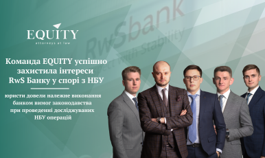 Команда EQUITY успішно захистила інтереси RwS Банку у спорі з НБУ