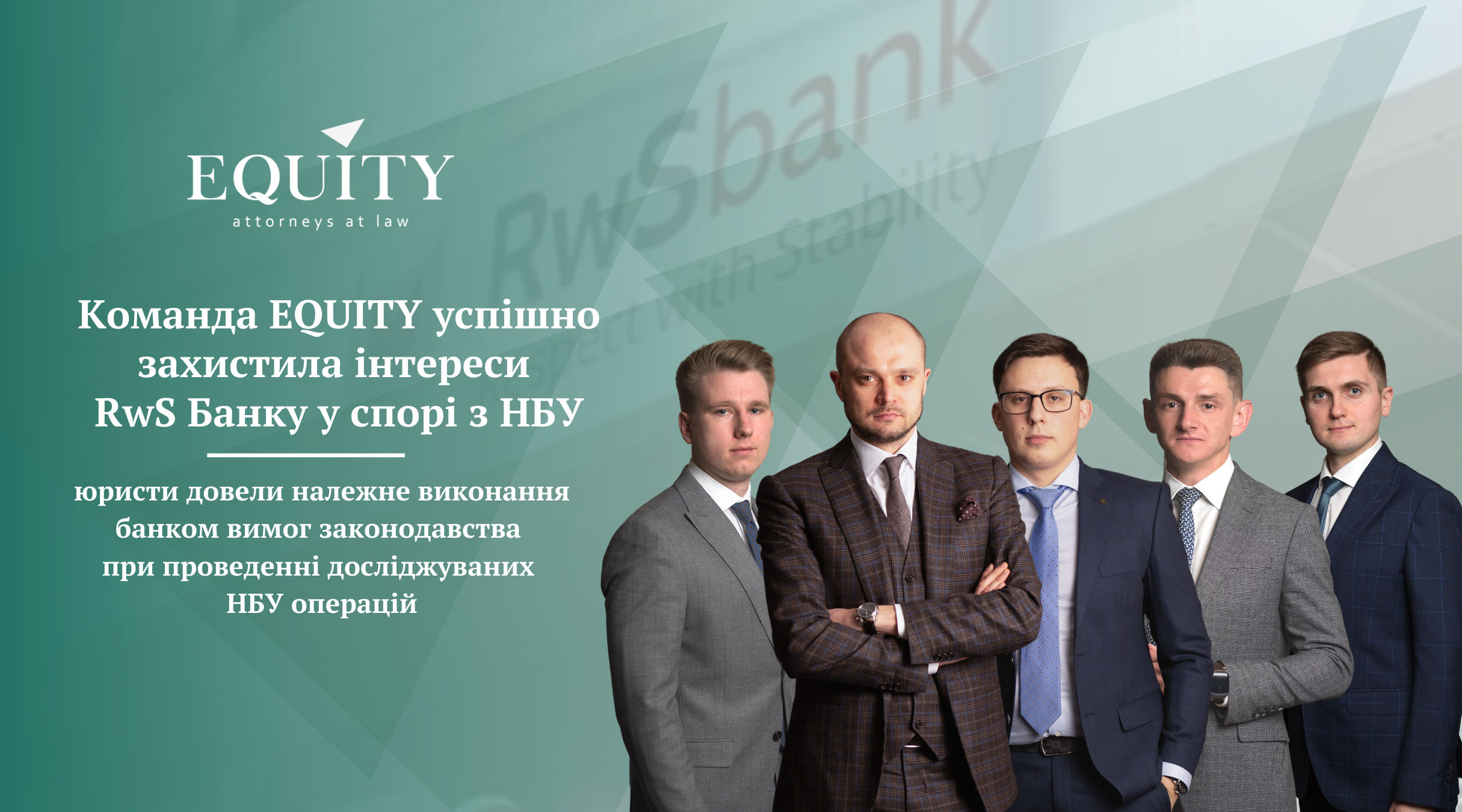 Команда EQUITY успішно захистила інтереси RwS Банку у спорі з НБУ