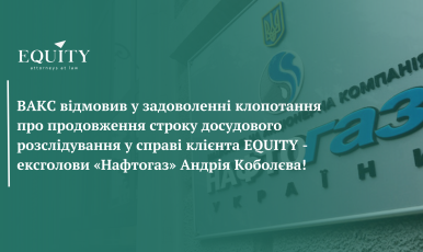 ВАКС підтримав позицію адвокатів EQUITY у справі ексголови «Нафтогаз» Андрія Коболєва!