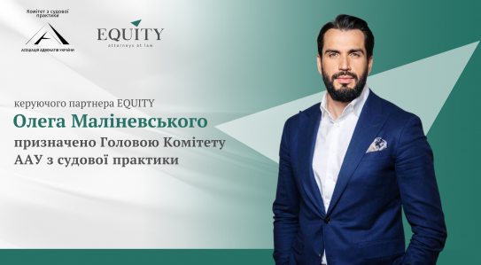 Керуючого партнера EQUITY Олега Маліневського призначено Головою Комітету ААУ з судової практики!