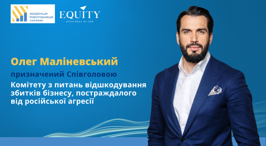Олег Маліневський призначений Співголовою Комітету з питань відшкодування збитків бізнесу, постраждалого від російської агресії