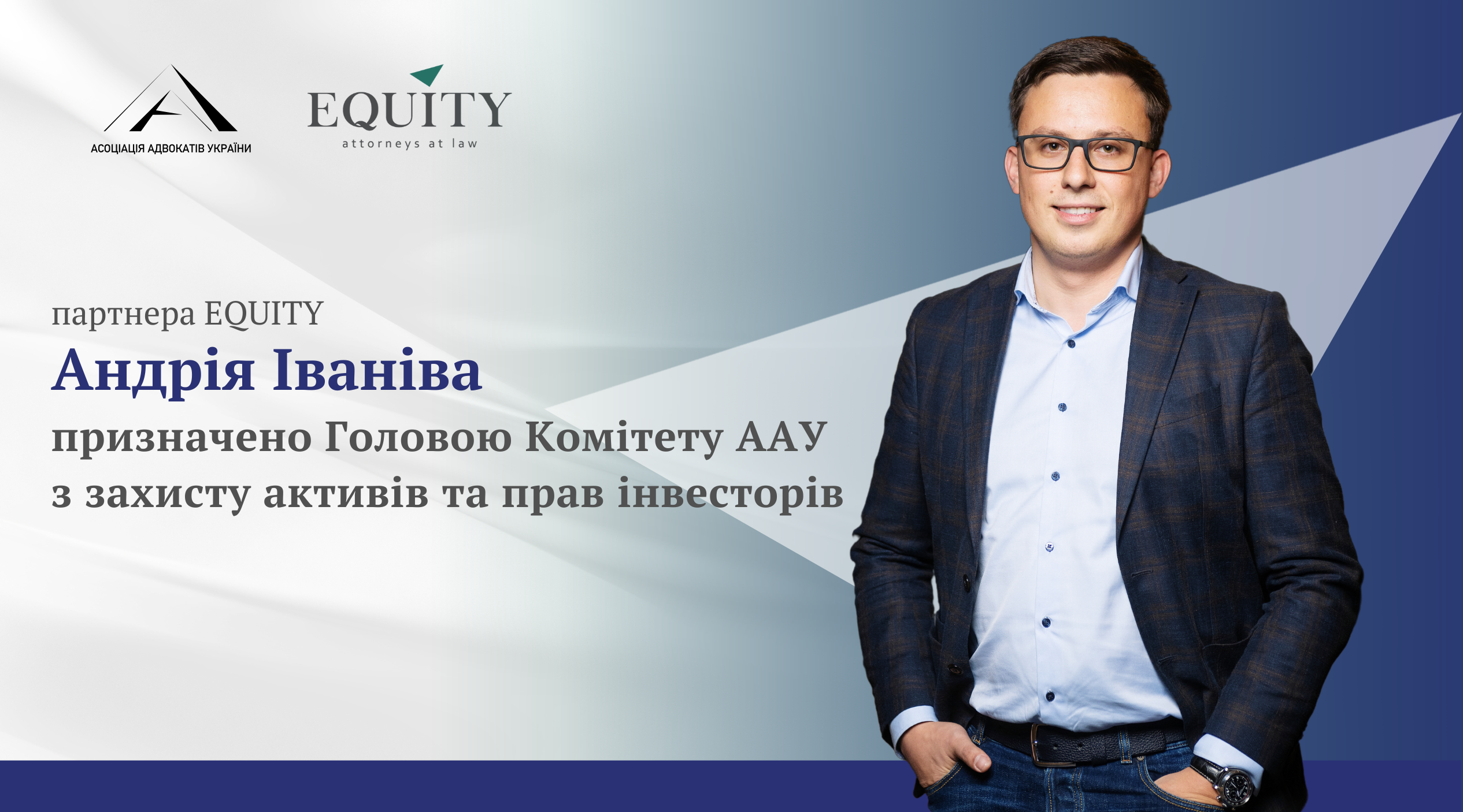 Andrii Ivaniv is the Chairman of the UAA Committee on Asset Protection and Investor Rights