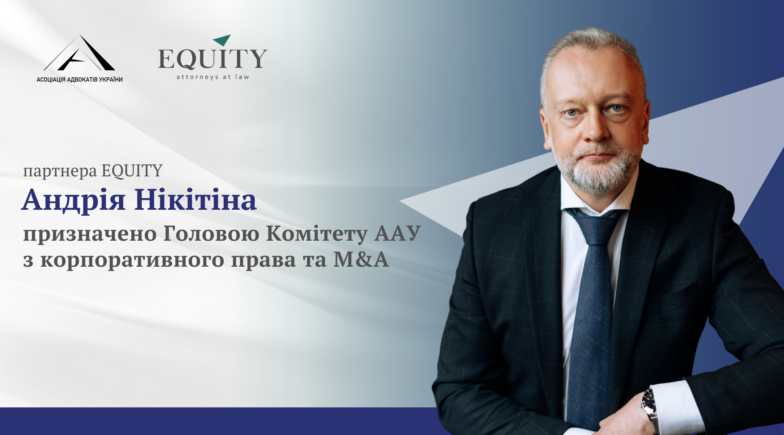 Андрій Нікітін - Голова комітету ААУ з корпоративного права та M&A!