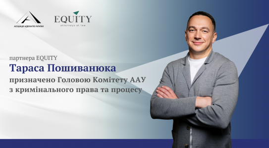 Тарас Пошиванюк - Голова комітету ААУ з кримінального права та процесу!