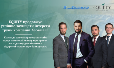 Команда EQUITY успішно захистила інтереси групи компаній Azovmash