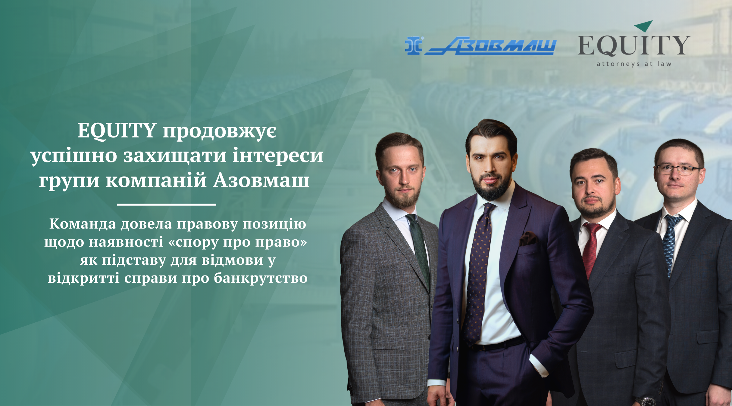 Команда EQUITY успішно захистила інтереси групи компаній Azovmash