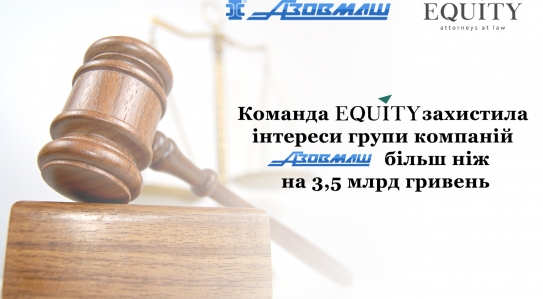 Команда <span class="equity">EQUITY</span> продовжує успішно захищати інтереси групи компаній Азовмаш