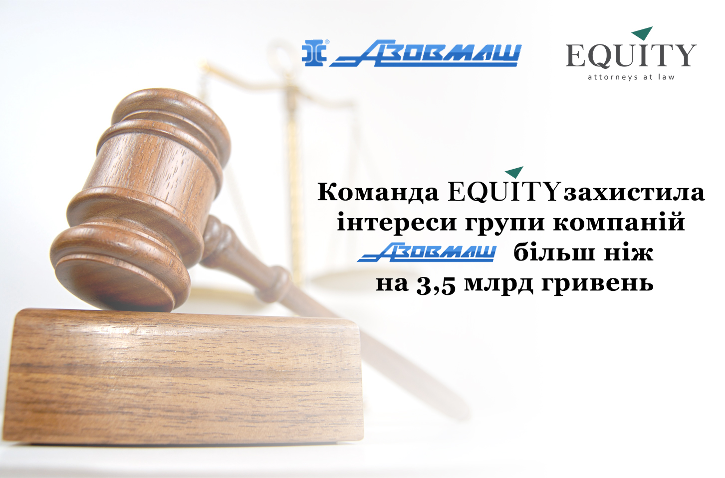 Команда <span class="equity">EQUITY</span> продовжує успішно захищати інтереси групи компаній Азовмаш