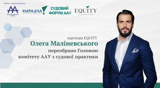 Managing partner at EQUITY, has been re-elected as the Chairman of Litigation Committee in Ukrainian Advocates' Association