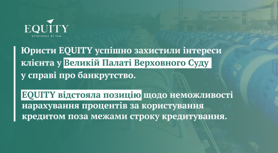 EQUITY lawyers successfully defended the client's interests in the Grand Chamber of the Supreme Court in the bankruptcy case of AzovElectroStal PJSC!