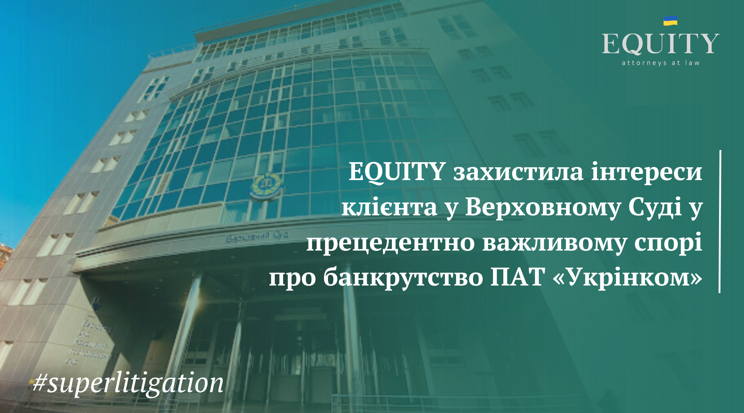 EQUITY захистила інтереси клієнта у Верховному Суді у прецедентно важливому спорі про банкрутство ПАТ «Укрінком»