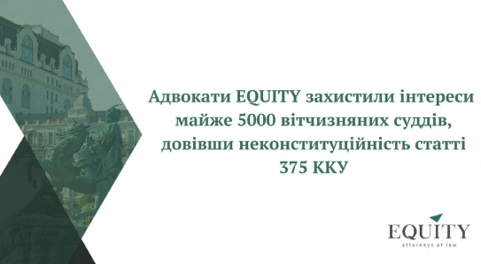 EQUITY Team proved the unconstitutionality of Article 375 of the Criminal Code of Ukraine in the Constitutional Court of Ukraine!
