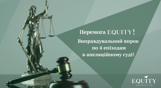 Команда EQUITY отримала виправдувальний вирок по 4 епізодам в апеляційному суді!