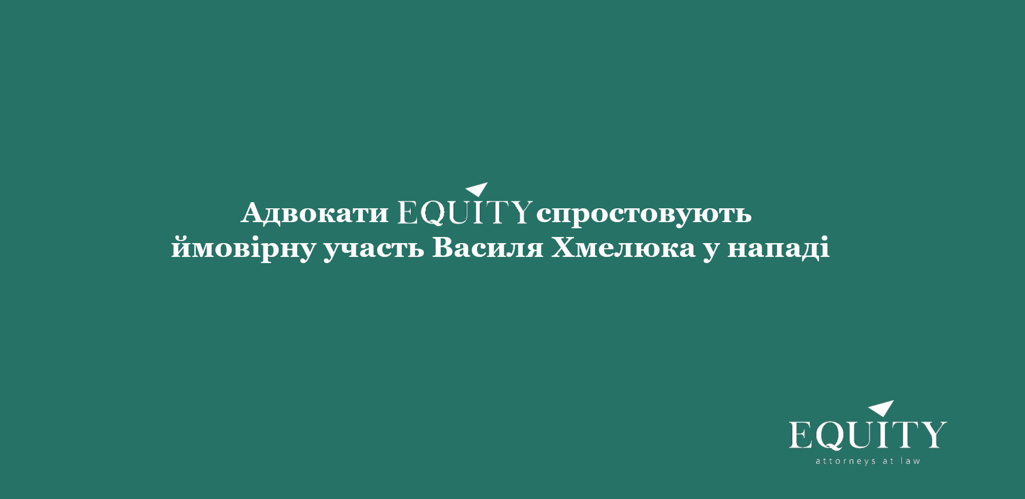 Адвокати <span class="equity">EQUITY</span> спростовують ймовірну участь Василя Хмелюка у нападі