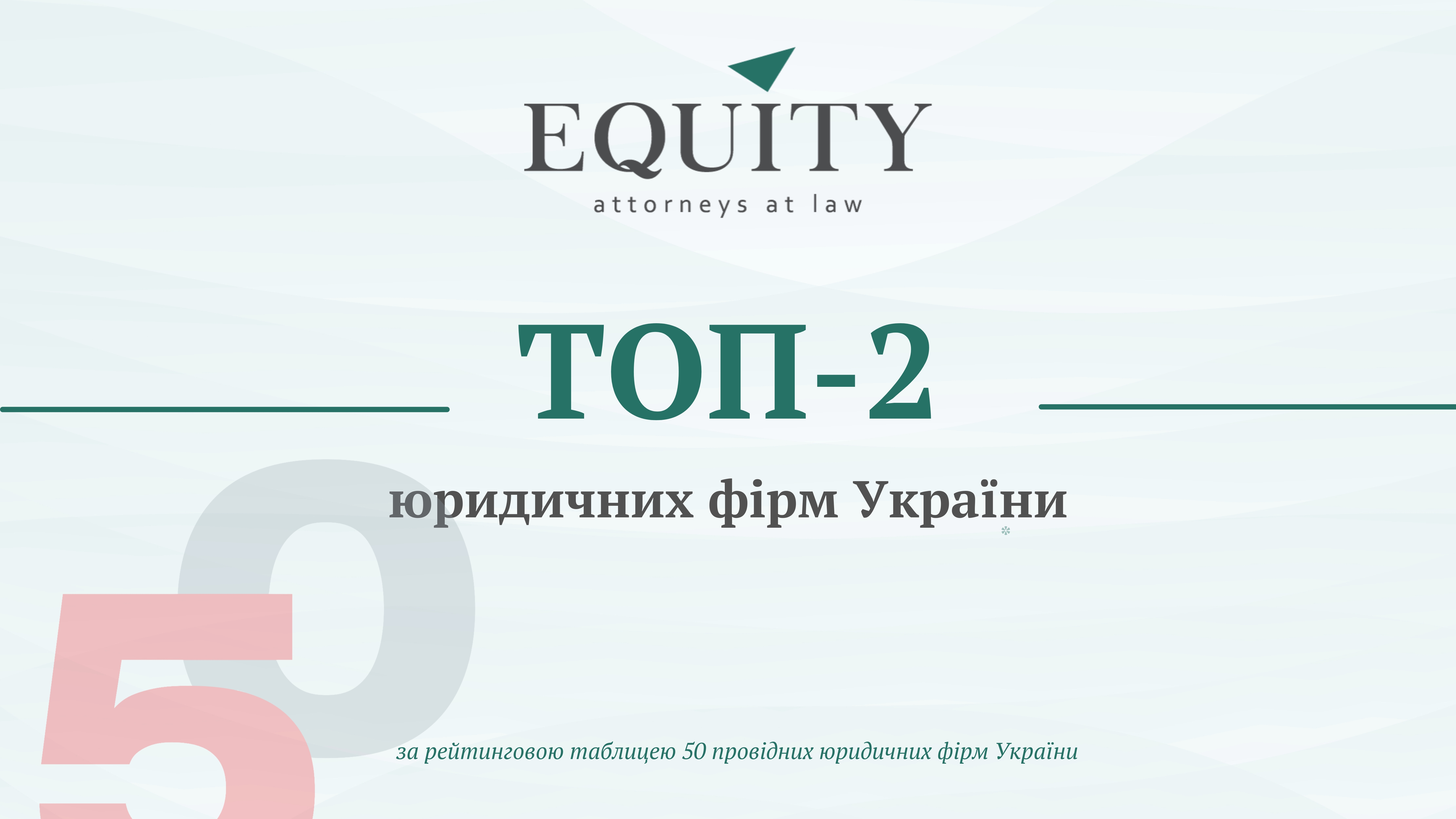 EQUITY відзначена ТОП-2 у дослідженні «50 провідних юридичних фірм України 2026»