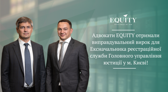Адвокати EQUITY отримали виправдувальний вирок для Ексначальника реєстраційної служби Головного управління юстиції у місті Києві!