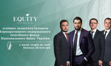 EQUITY успішно захистила інтереси Корпоративного недержавного пенсійного фонду Національного банку України