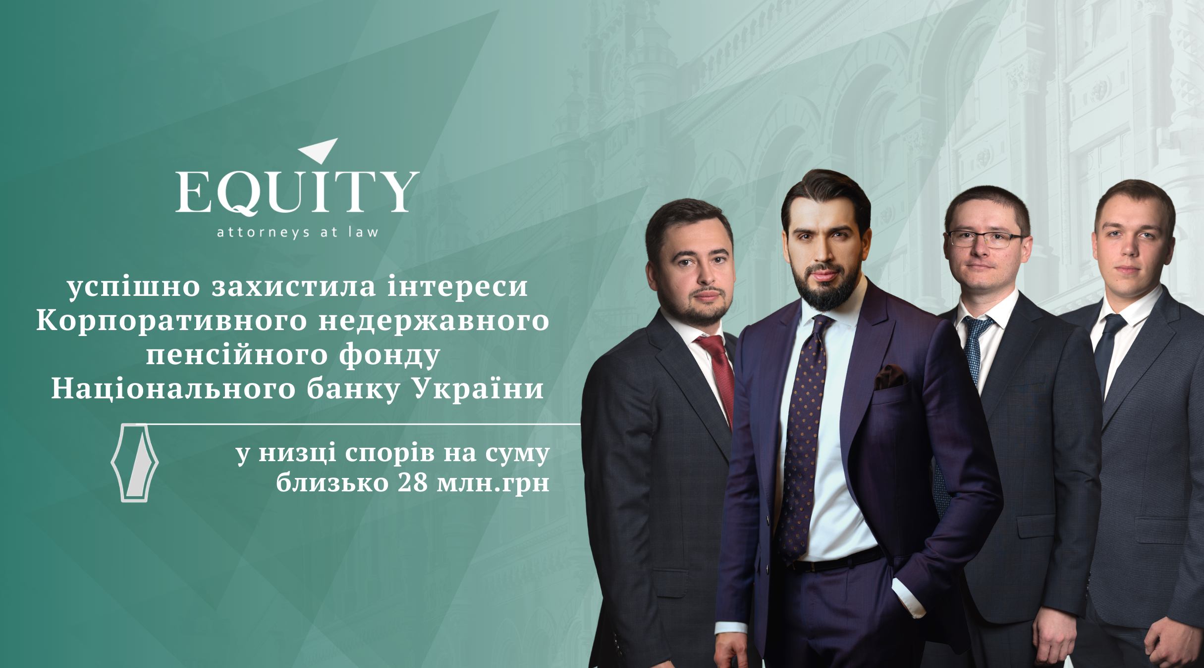 EQUITY успішно захистила інтереси Корпоративного недержавного пенсійного фонду Національного банку України