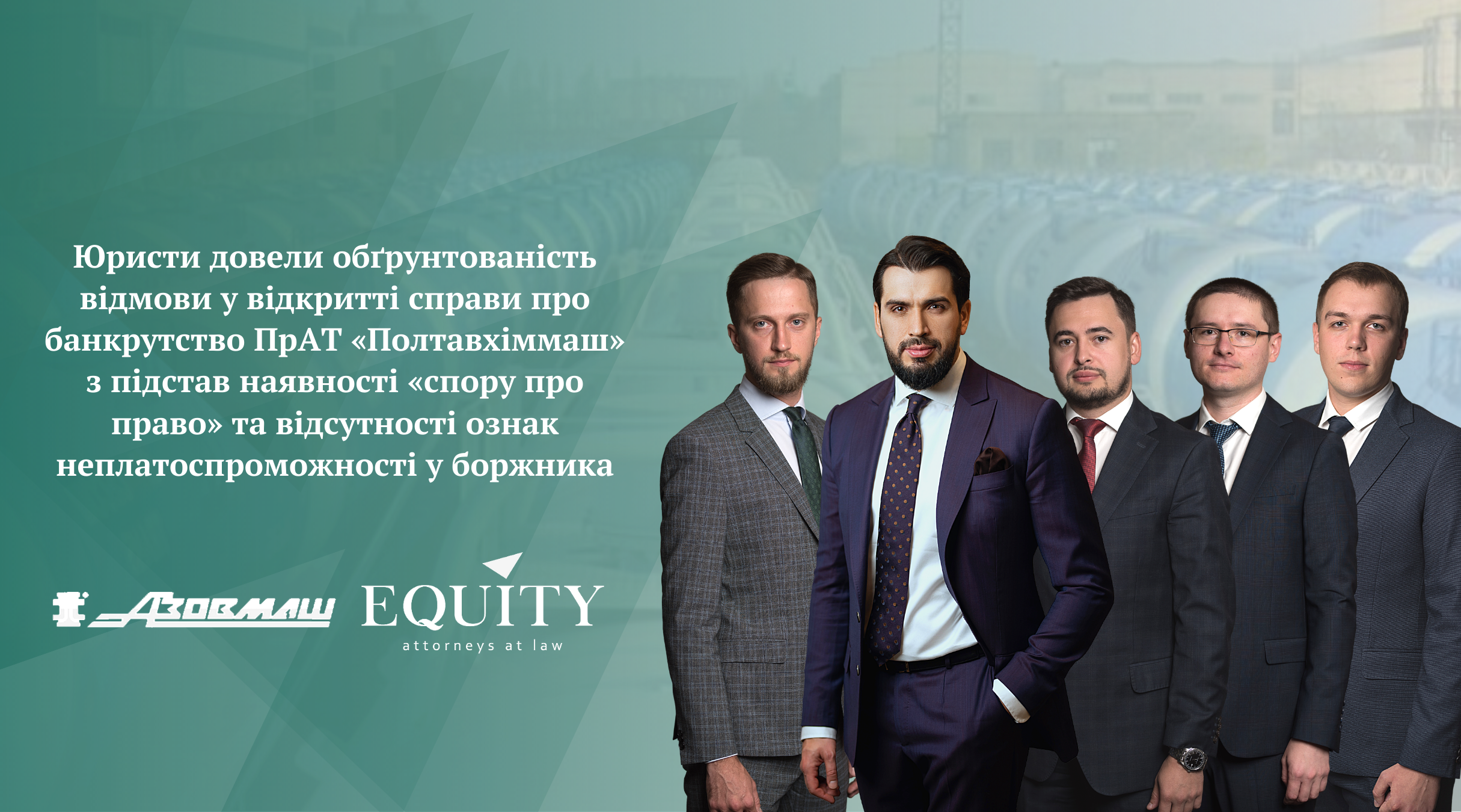 Чергова перемога EQUITY на захисті прав клієнта - групи компаній Azovmash!