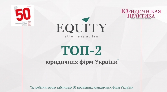 EQUITY відзначена у щорічному дослідженні "ТОП-50 провідних юридичних фірм України 2023"