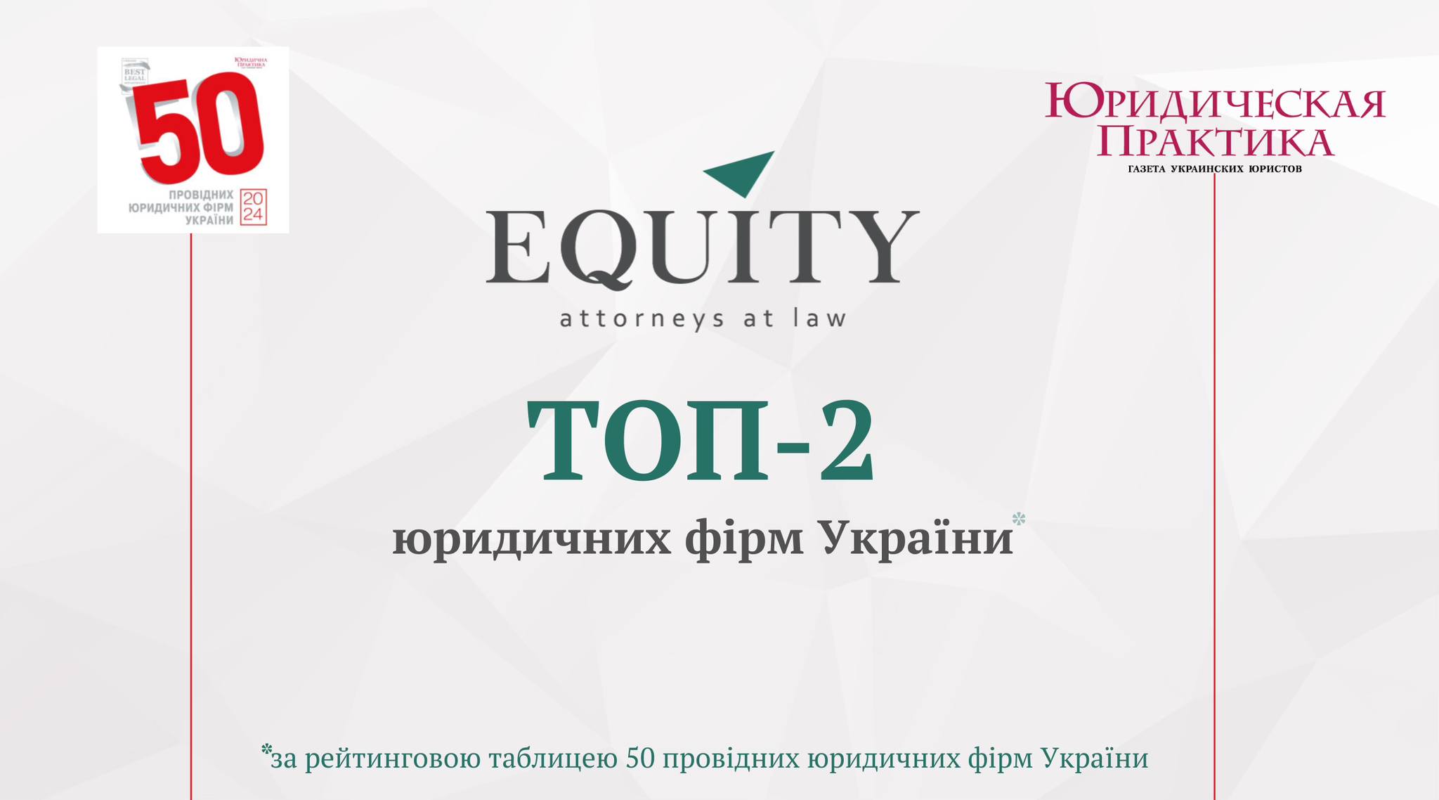EQUITY відзначена у щорічному дослідженні "ТОП-50 провідних юридичних фірм України 2023"