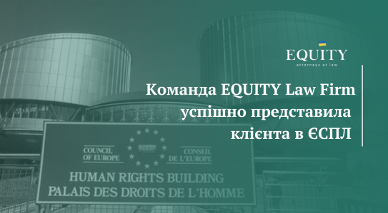 Чергова перемога команди EQUITY в Європейському суді з прав людини!