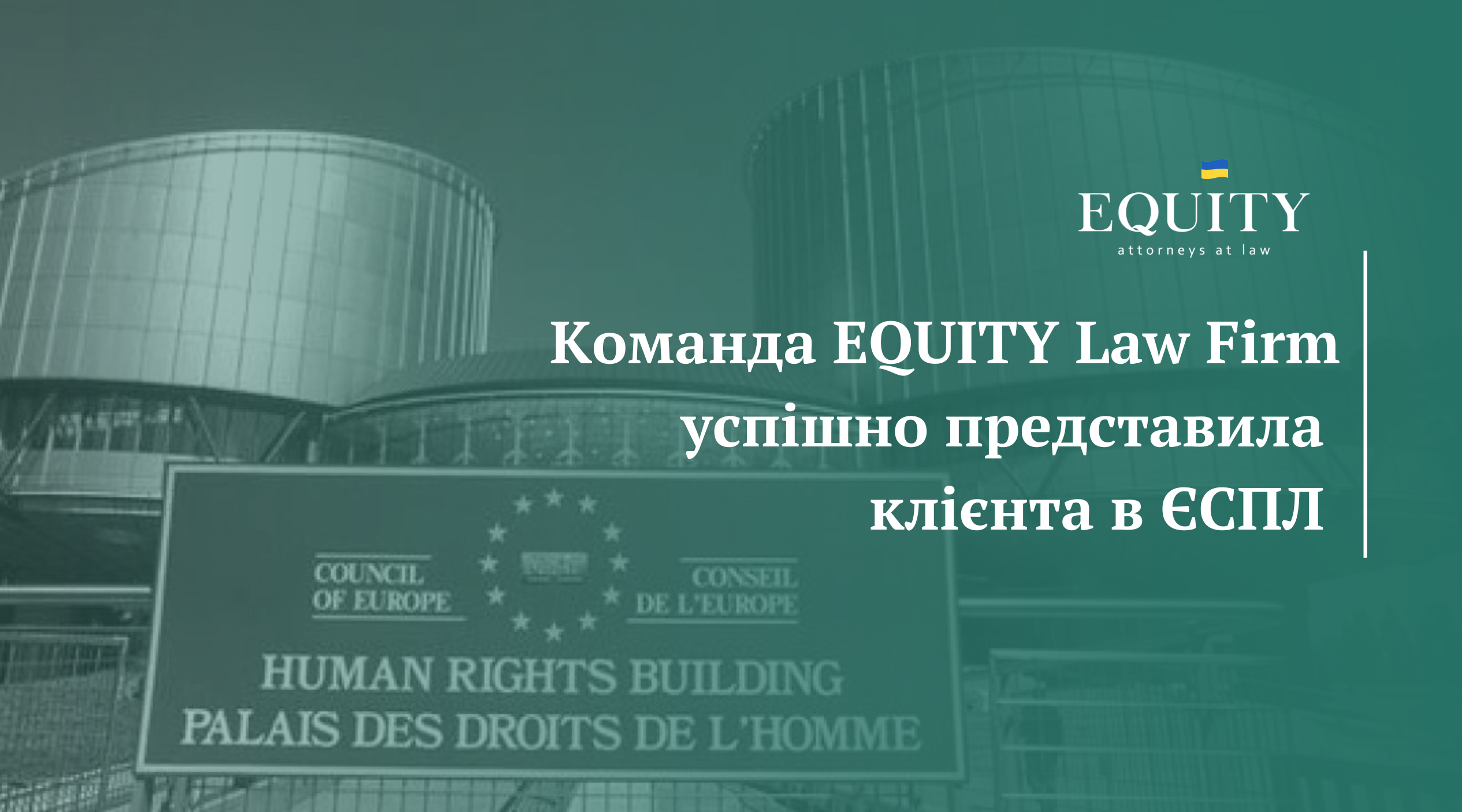 Чергова перемога команди EQUITY в Європейському суді з прав людини!