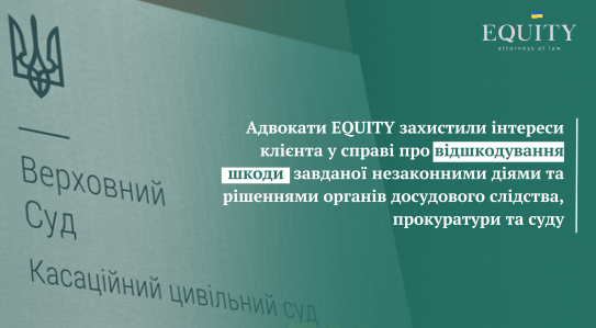 EQUITY захистила клієнта у справі про відшкодування шкоди