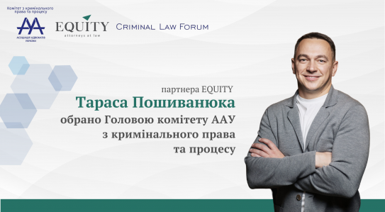 Taras Poshyvanyuk, partner of EQUITY, was elected as the Chairman of the Criminal Law and Procedure Committee of the UAA!