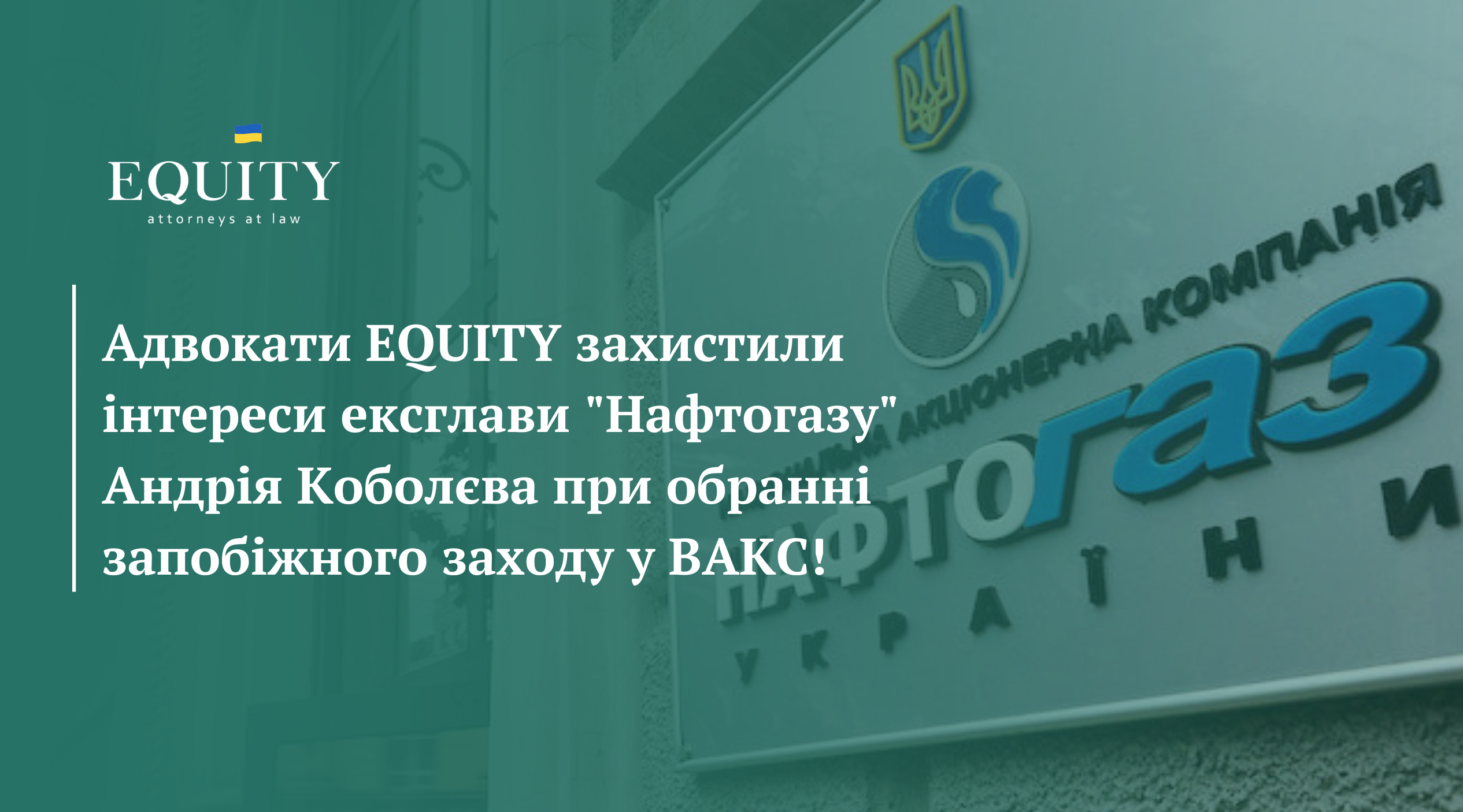 Команда EQUITY захистила інтереси ексглави "Нафтогазу" Андрія Коболєва при обранні запобіжного заходу у Вищому антикорупційному суді України!