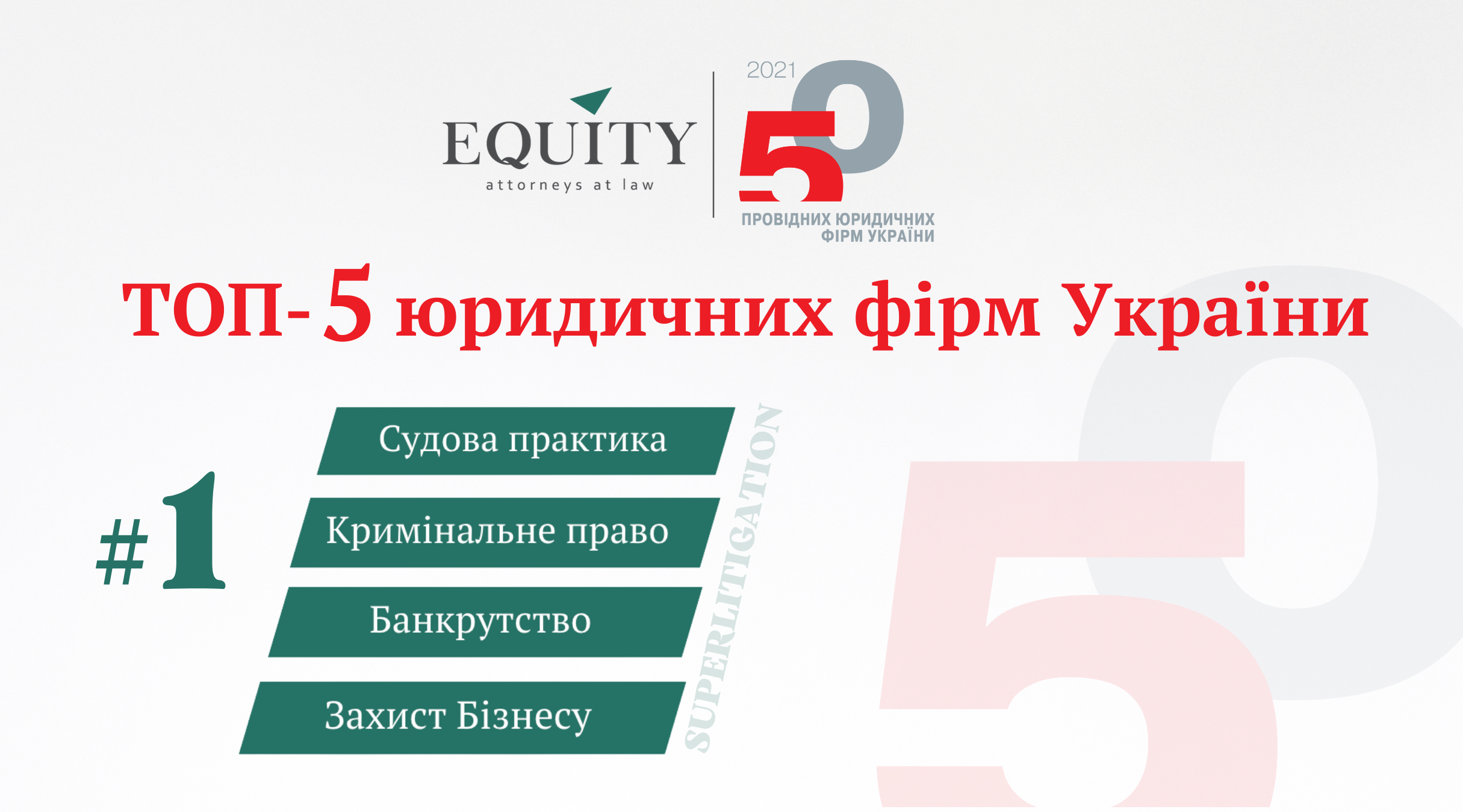 EQUITY is in The TOP-5 leading law firms of Ukraine 2021 according to Yuridicheskaya Praktika directory!