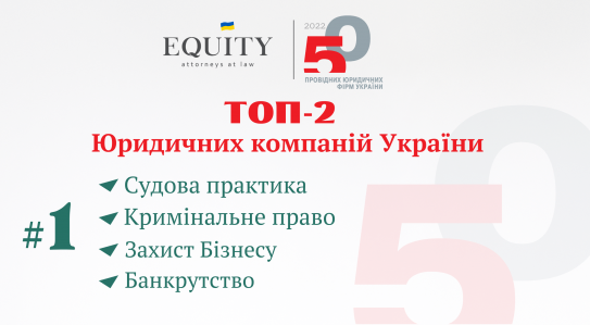 EQUITY Law Firm увійшла до ТОП-2 юридичних компаній України!