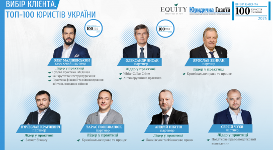Партнери EQUITY визнані лідерами практик та відзначені рейтингом "Вибір клієнта. 100 найкращих юристів України 2025"