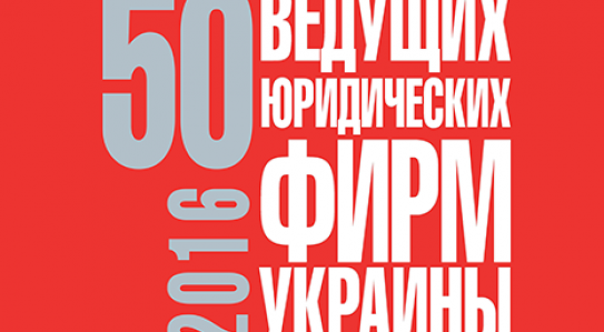<span class="equity">EQUITY</span> - in TOP 13 best law firms in Ukraine
