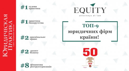 EQUITY is in TOP-9 of Legal Firms in Ukraine!
