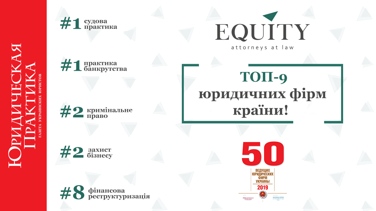 EQUITY is in TOP-9 of Legal Firms in Ukraine!