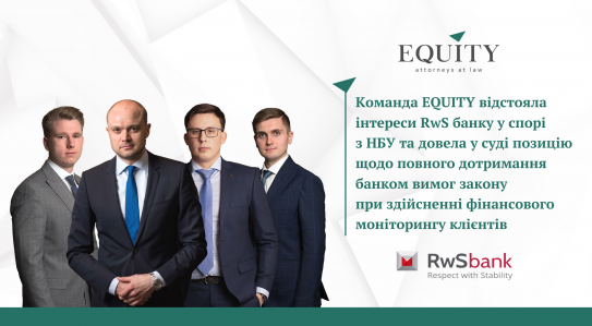 EQUITY продовжує успішно захищати інтереси RwS банку у спорі з НБУ