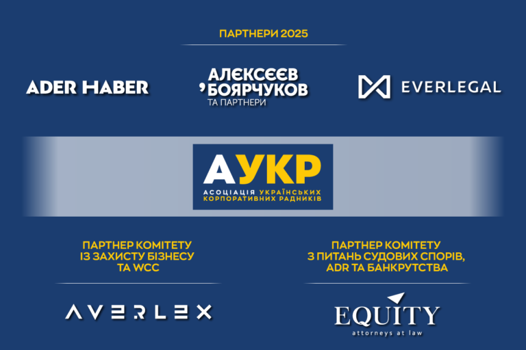 EQUITY очолюватиме Комітет АУКР з питань судових спорів, ADR та банкрутства