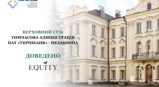 Верховний Суд: тимчасова адміністрація ПАТ «УКРІНБАНК» - незаконна! Доведено <span class="equity">EQUITY</span>